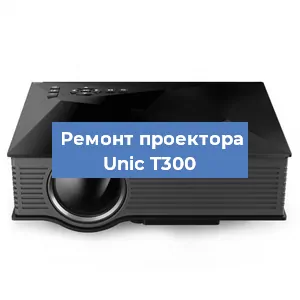 Ремонт проектора Unic T300 в Ижевске